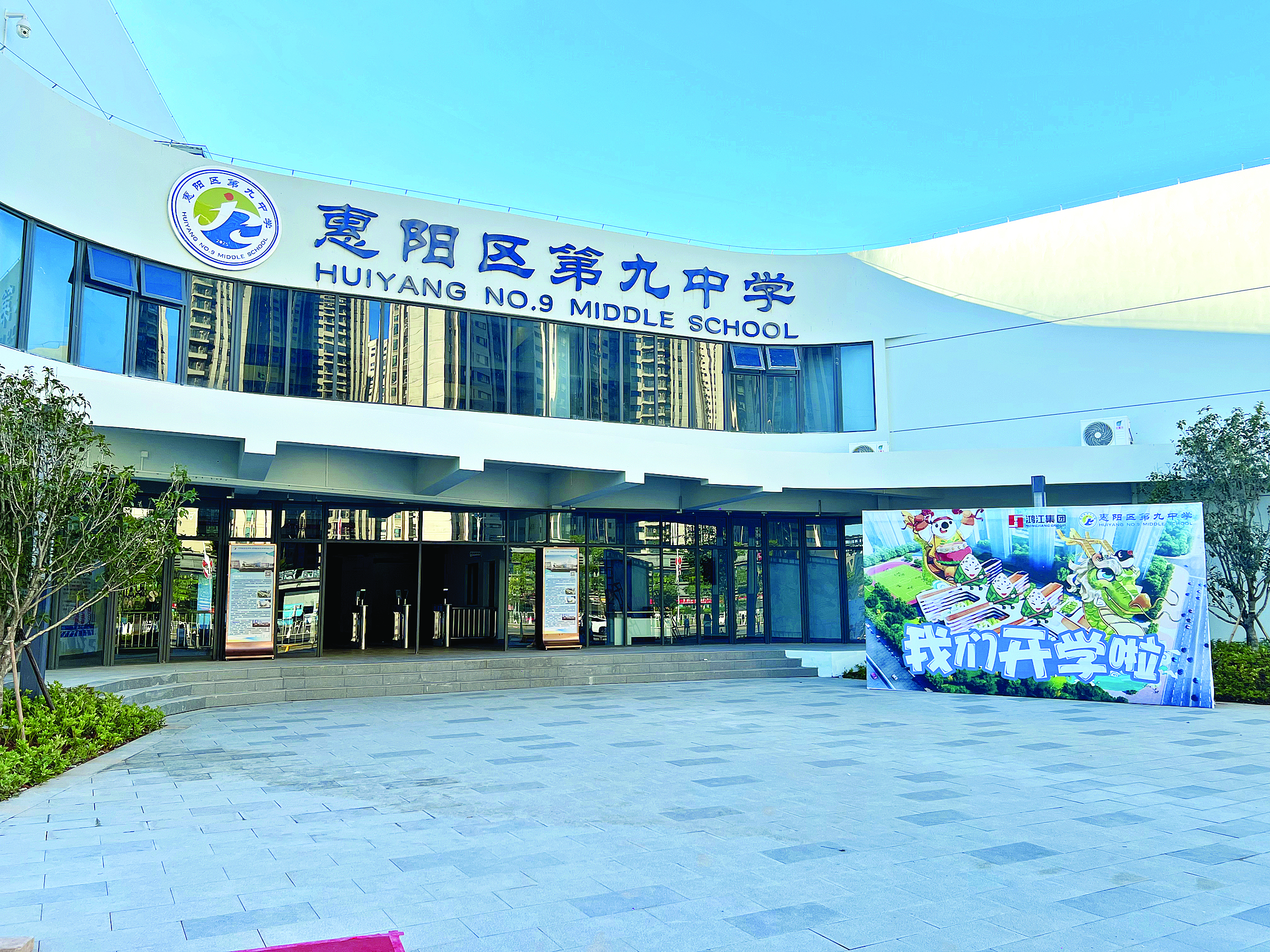     惠阳区第九中学及附属小学。