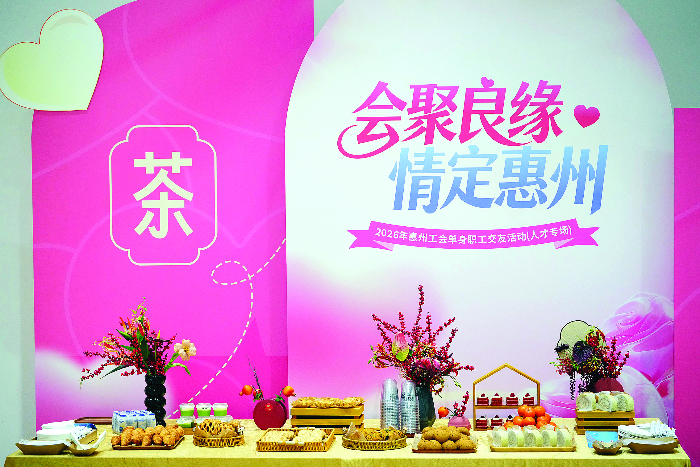     “会聚良缘 情定惠州”2026年惠州工会单身职工交友活动（人才专场）活动现场。