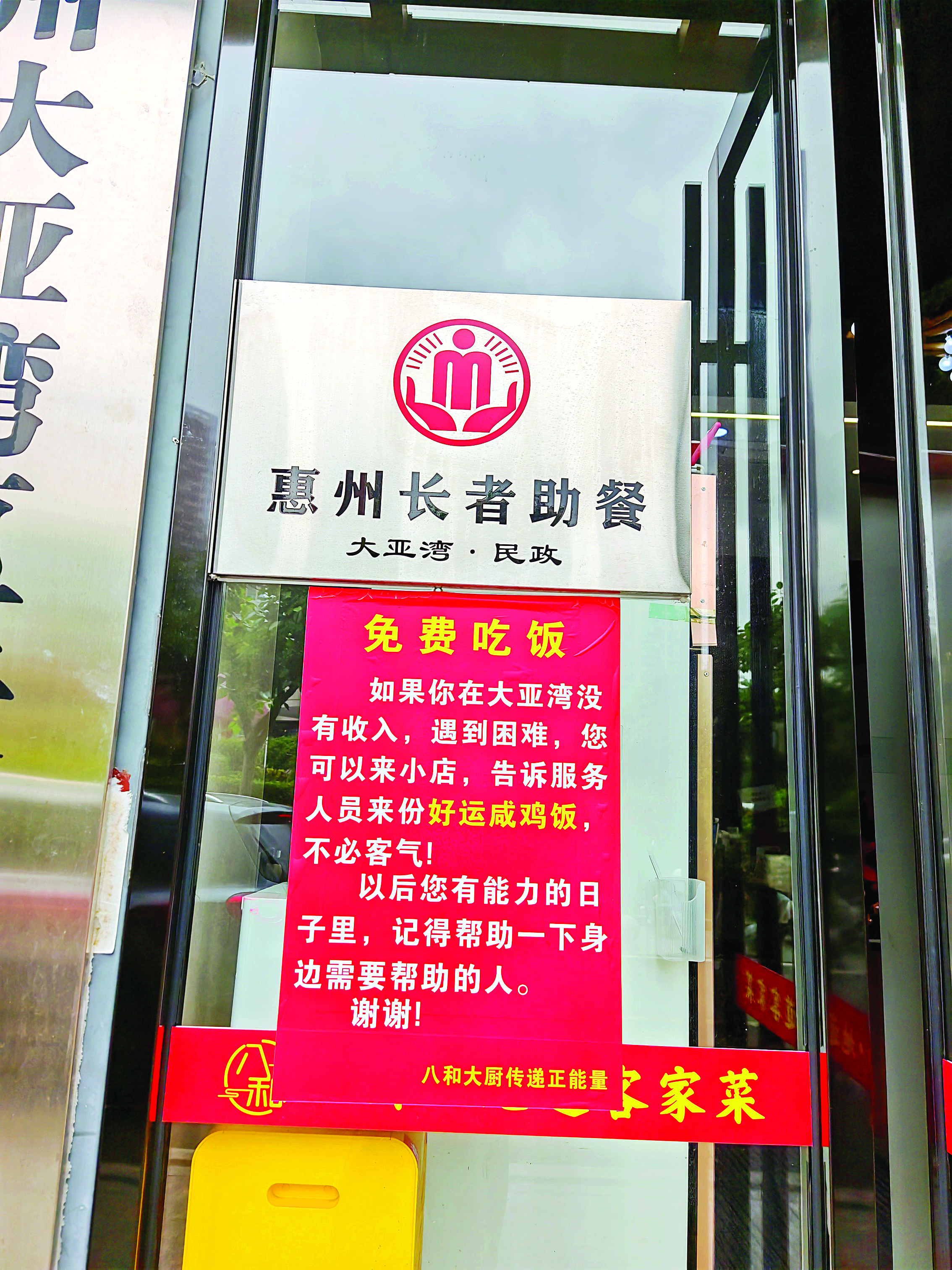     八和饭店门口贴着“免费吃饭”告示。