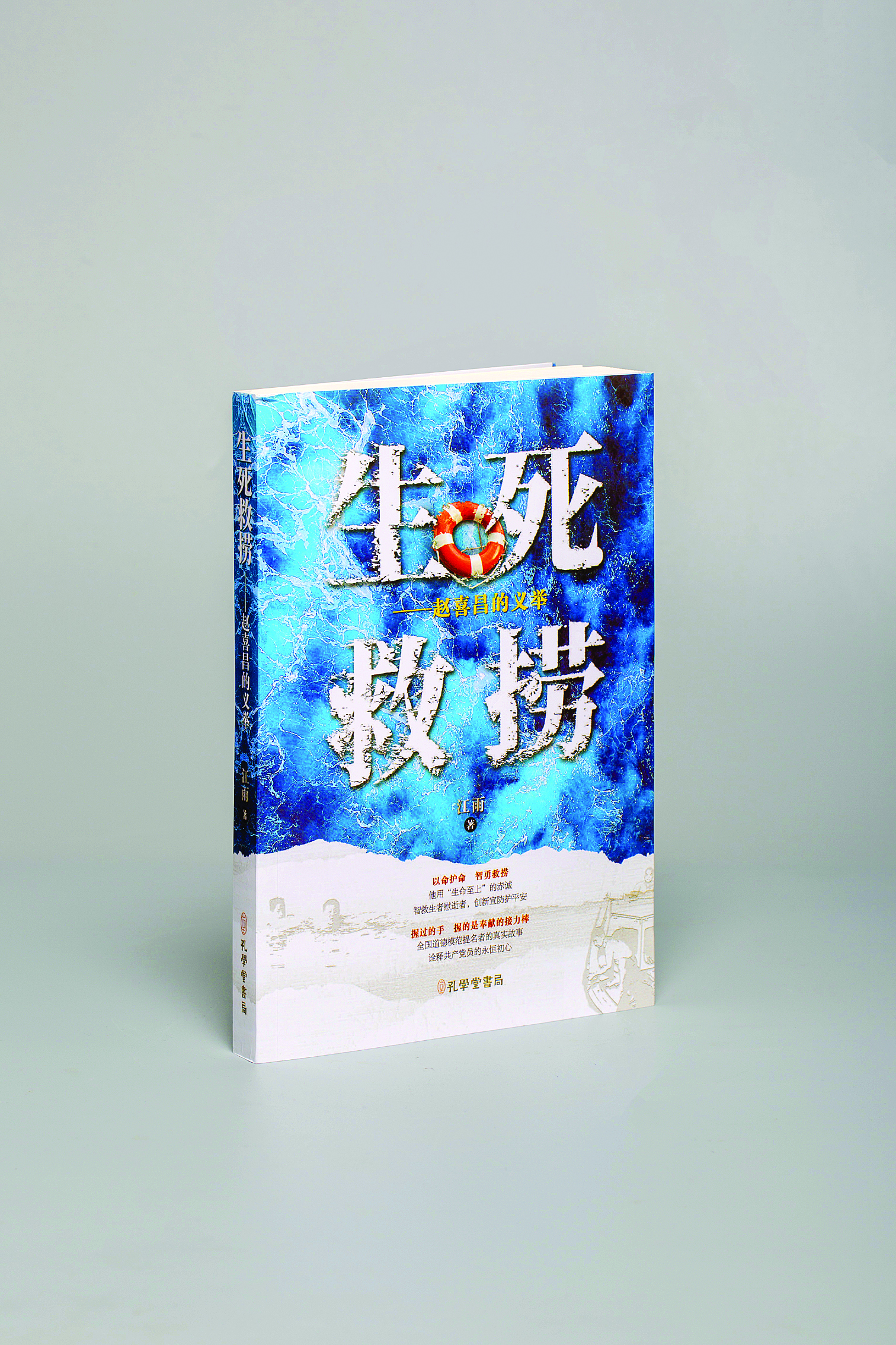     长篇报告文学《生死救捞》公开出版。    惠州日报记者侯县军 摄
