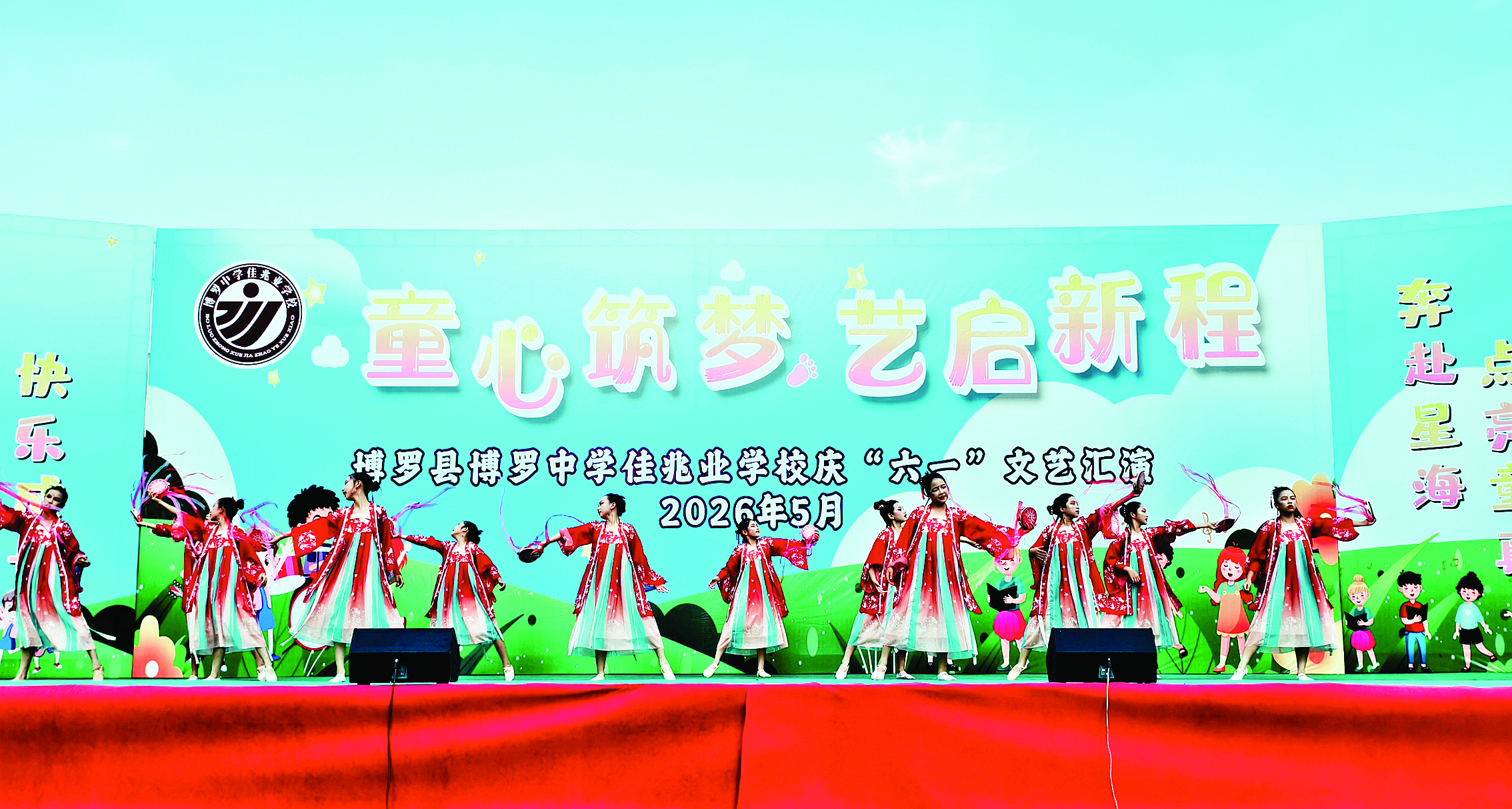     博罗中学佳兆业学校举行“童心筑梦 艺启新程”2026年庆“六一”文艺汇演。