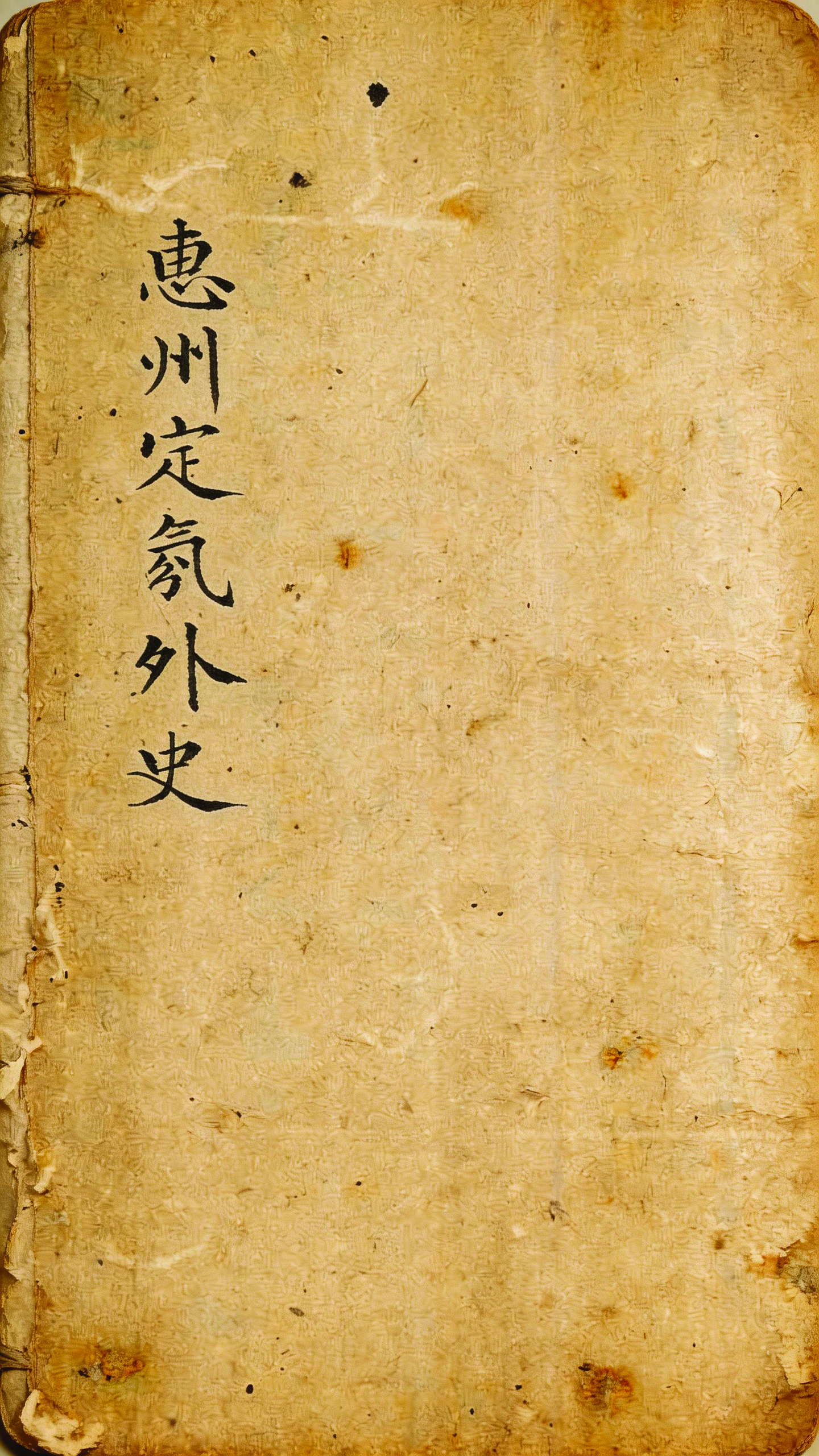<p>    《惠州定氛外史》封面。</p>
