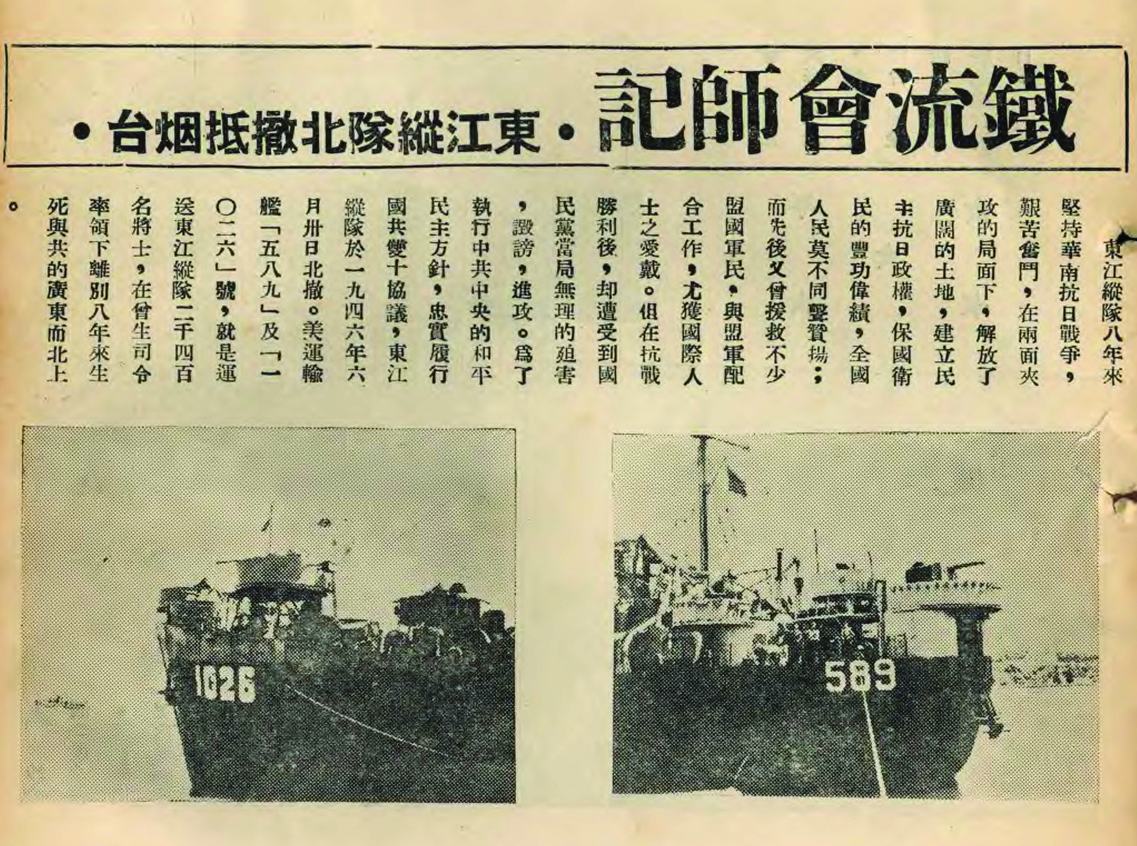     东江纵队北撤抵达烟台，《正报》推出《铁流会师记》系列报道。